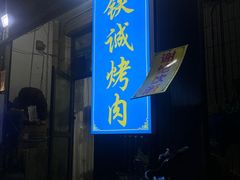 -铁诚烤肉