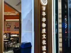 -川堂风·跷脚牛肉·乐山爆炒(宝山日月光店)