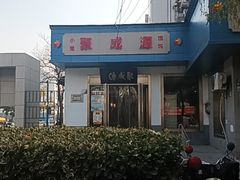 -聚成源(芦庄店)