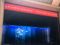 -辽宁大剧院