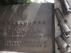 -胡里山炮台