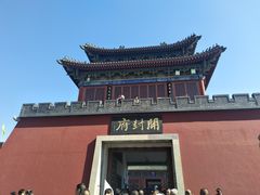 -开封府