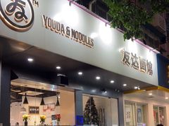 门面-友达面馆(广州总店)