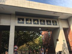 门面-上海师范大学西部食堂