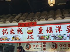 -铁二锅米线童谣洋芋饭(立海大厦店)