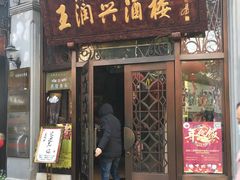 门面-皇饭儿·王润兴酒楼(河坊街店)