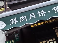 -绿波廊(豫园店)