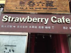 Strawberry&nbsp;Cafe-Strawberry Butterfly草莓蝴蝶日式水果挞
