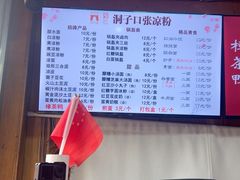 -洞子口张老二凉粉(文殊院店)