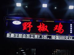 门面-天治宣·野椒鸡(龙头寺总店)