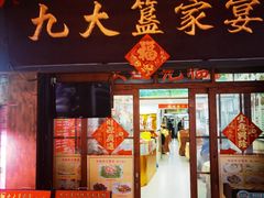 -九大簋家宴(北京路店)