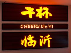 -济南一九烧烤(师院东街店)
