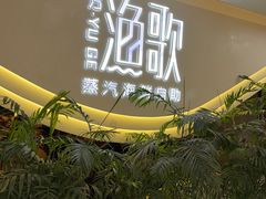 -一方渔歌蒸汽海鲜自助(文化路万达广场店)