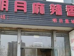 门面-明月麻辣香锅(明日星城店)