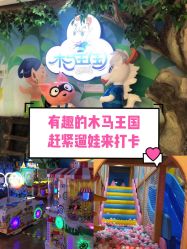 -木马王国(萧山银隆店)