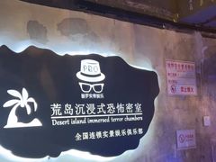 -荒岛实景沉浸密室(江汉路1店)