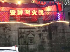 -安胖老火锅(两路口店)