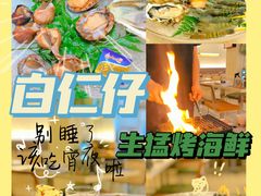 -白仁仔· 活烤海鲜 宵夜(豫园店)