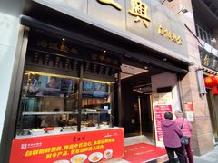 -老正兴菜馆(福州路店)