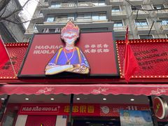 门面-冒椒火辣(奎星楼街店)