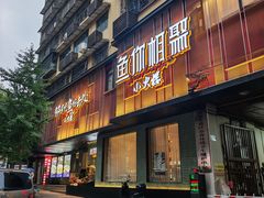 -鱼你相聚·河鲜馆(袁家岭店)