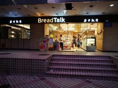 门面-BreadTalk面包新语·烘焙蛋糕(东方雅苑店)