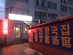 门面-善女酱汤馆