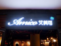 门面-清真·艾美可餐厅(大悦汇店)