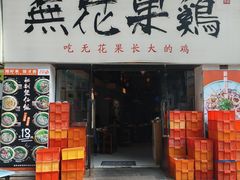 -映日农场无花果鸡(滨江东路店)