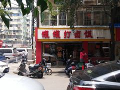 -罐罐打卤饭(一枝园店)