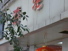 门面-瞻老元面馆(双塘路店)