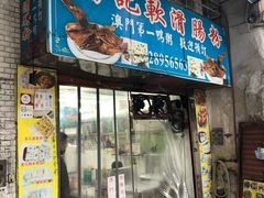 门面-伦记软滑肠粉