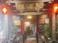 -香满楼(临安路店)
