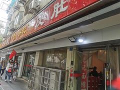 门面-易记皮肚面(明瓦廊店)
