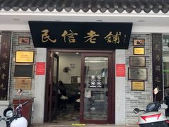 -民信老铺(华盖路店)