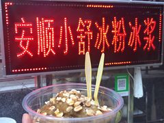 门面-夏食光安顺小舒冰粉冰浆(甲秀楼店)