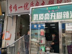 门面-清真李唯一优质肉丸糊辣汤