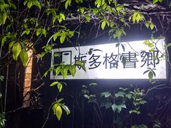 -斯多格书乡(北京大学畅春园店)