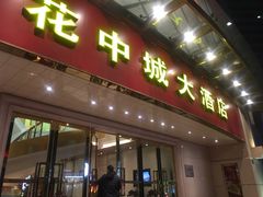 门面-花中城·杭帮菜·粤菜·海鲜火锅(清泰街店)