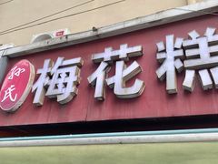 -孙氏梅花糕(马台街)