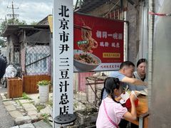 -尹三豆汁(天坛店)