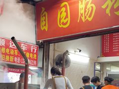 -自园小食店