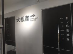 -大视家眼镜(园区星海店)
