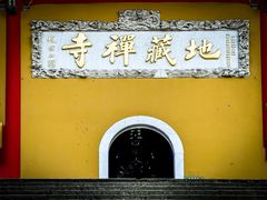 -九华山风景区