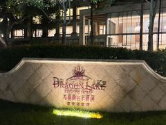 -中旅阿那亚九龙湖·公主酒店