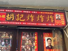 -胡仁根胡记炸炸炸
