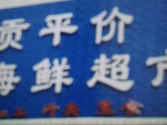 门面-海贡平价海鲜超市