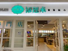 门面-添运来(茶园奥园广场店)