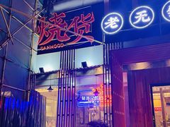 门面-烧货·活海鲜炭烧(湖滨商业街店)