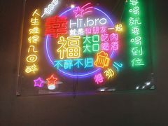 -德盛缘大块肉烧烤(东关路店)
